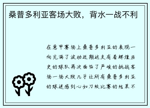 桑普多利亚客场大败，背水一战不利