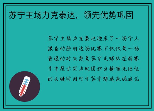 苏宁主场力克泰达，领先优势巩固