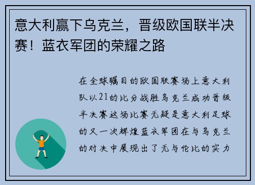 意大利赢下乌克兰，晋级欧国联半决赛！蓝衣军团的荣耀之路