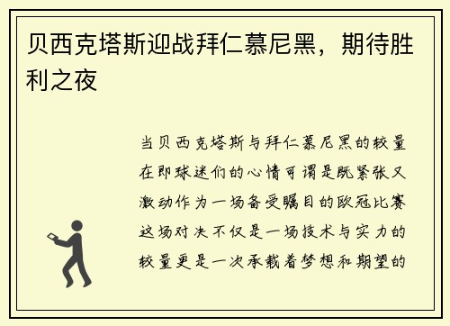 贝西克塔斯迎战拜仁慕尼黑，期待胜利之夜