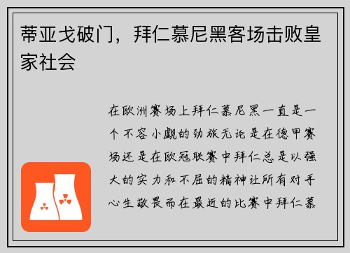蒂亚戈破门，拜仁慕尼黑客场击败皇家社会