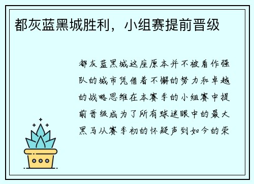 都灰蓝黑城胜利，小组赛提前晋级