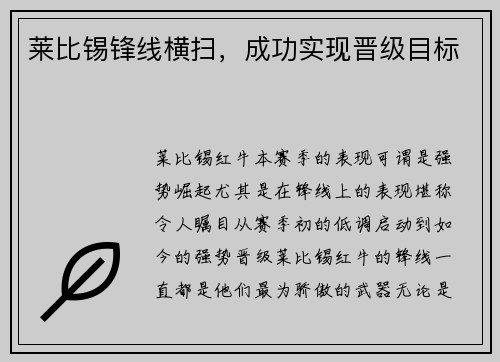 莱比锡锋线横扫，成功实现晋级目标