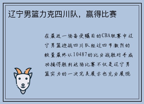辽宁男篮力克四川队，赢得比赛