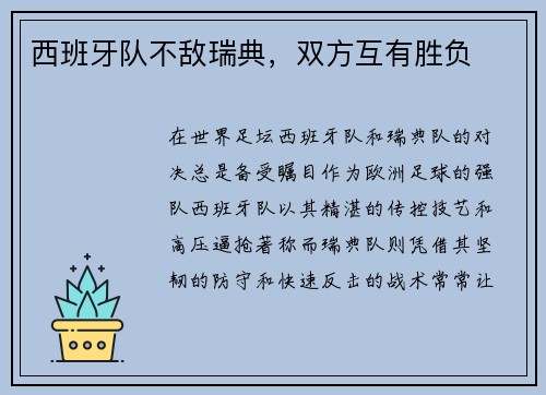 西班牙队不敌瑞典，双方互有胜负