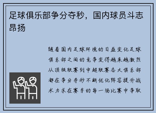 足球俱乐部争分夺秒，国内球员斗志昂扬