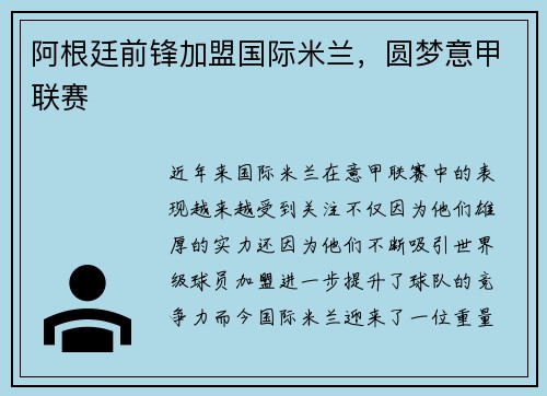 阿根廷前锋加盟国际米兰，圆梦意甲联赛