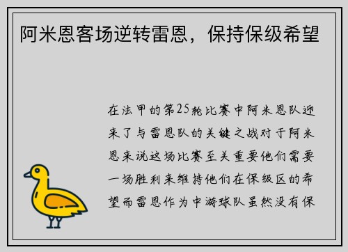 阿米恩客场逆转雷恩，保持保级希望