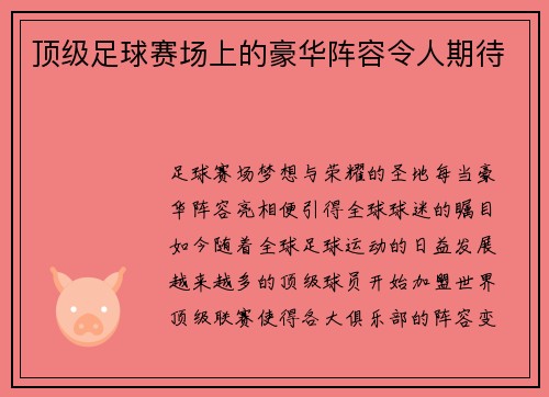 顶级足球赛场上的豪华阵容令人期待