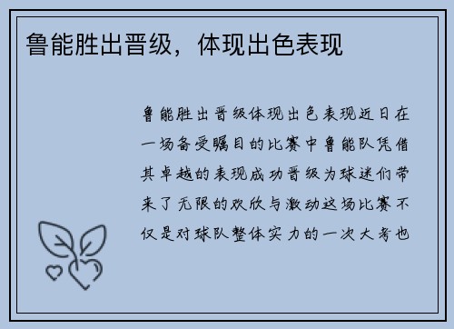 鲁能胜出晋级，体现出色表现