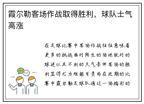霞尔勒客场作战取得胜利，球队士气高涨