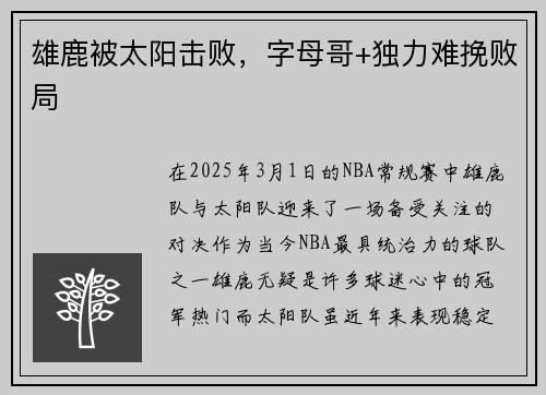 雄鹿被太阳击败，字母哥+独力难挽败局
