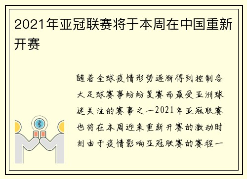 2021年亚冠联赛将于本周在中国重新开赛