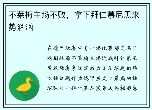 不莱梅主场不败，拿下拜仁慕尼黑来势汹汹