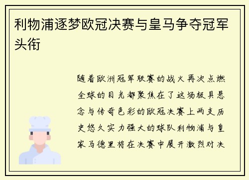 利物浦逐梦欧冠决赛与皇马争夺冠军头衔