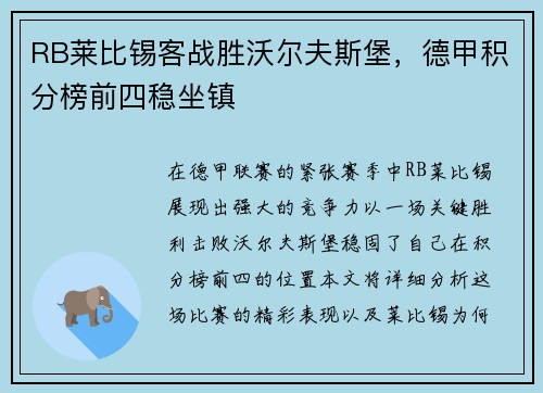 RB莱比锡客战胜沃尔夫斯堡，德甲积分榜前四稳坐镇