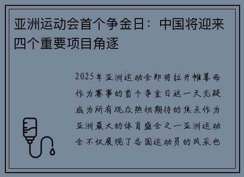 亚洲运动会首个争金日：中国将迎来四个重要项目角逐