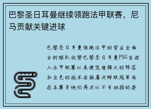 巴黎圣日耳曼继续领跑法甲联赛，尼马贡献关键进球