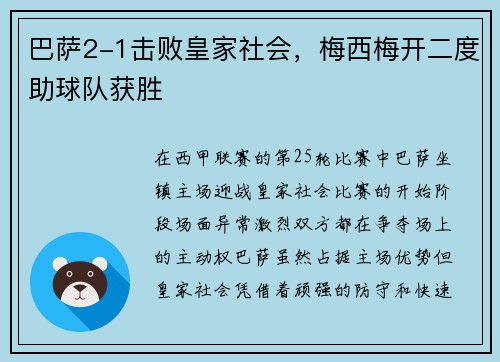 巴萨2-1击败皇家社会，梅西梅开二度助球队获胜