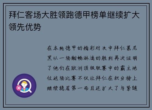 拜仁客场大胜领跑德甲榜单继续扩大领先优势