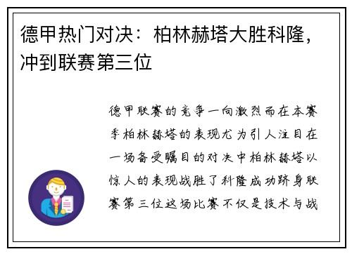 德甲热门对决：柏林赫塔大胜科隆，冲到联赛第三位