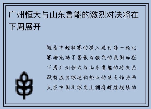 广州恒大与山东鲁能的激烈对决将在下周展开