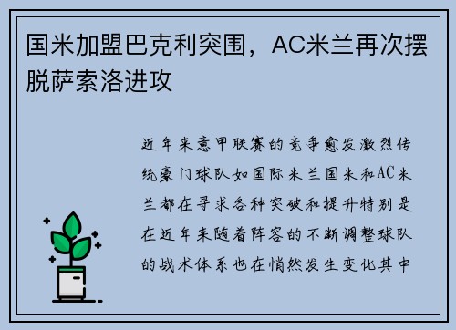 国米加盟巴克利突围，AC米兰再次摆脱萨索洛进攻