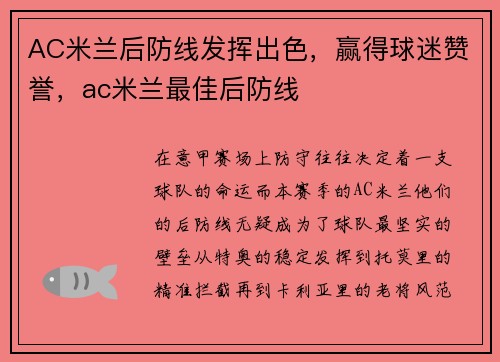 AC米兰后防线发挥出色，赢得球迷赞誉，ac米兰最佳后防线