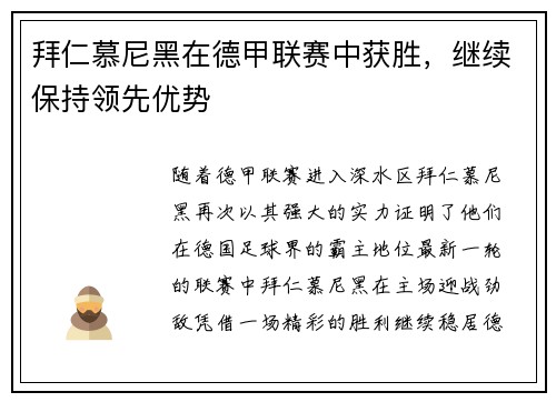 拜仁慕尼黑在德甲联赛中获胜，继续保持领先优势