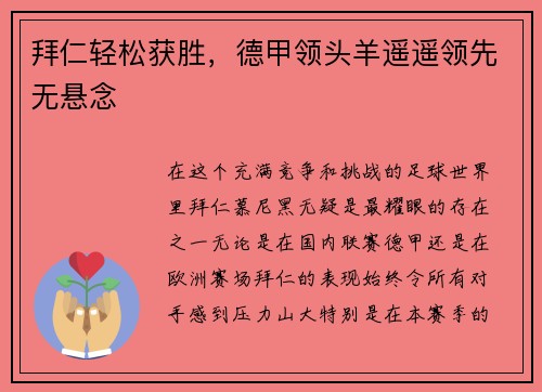 拜仁轻松获胜，德甲领头羊遥遥领先无悬念