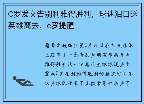 C罗发文告别利雅得胜利，球迷泪目送英雄离去，c罗提醒