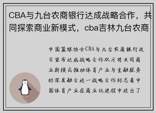 CBA与九台农商银行达成战略合作，共同探索商业新模式，cba吉林九台农商银行队