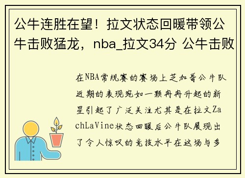 公牛连胜在望！拉文状态回暖带领公牛击败猛龙，nba_拉文34分 公牛击败活塞