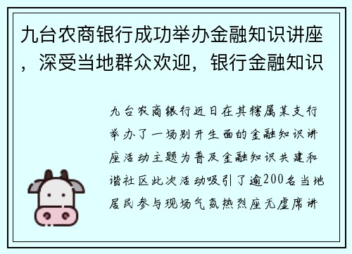 九台农商银行成功举办金融知识讲座，深受当地群众欢迎，银行金融知识讲座主持词