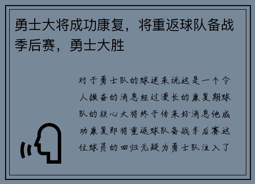 勇士大将成功康复，将重返球队备战季后赛，勇士大胜