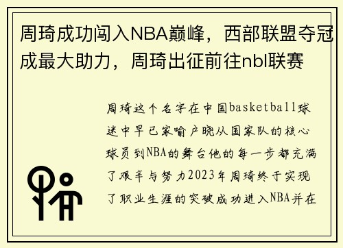 周琦成功闯入NBA巅峰，西部联盟夺冠成最大助力，周琦出征前往nbl联赛