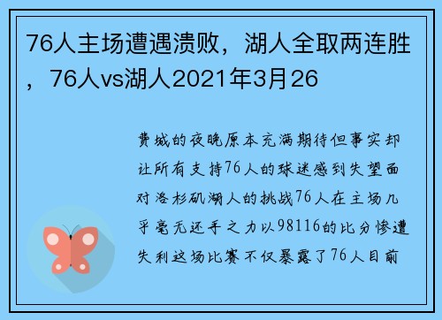 76人主场遭遇溃败，湖人全取两连胜，76人vs湖人2021年3月26