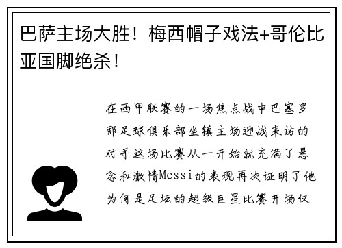 巴萨主场大胜！梅西帽子戏法+哥伦比亚国脚绝杀！