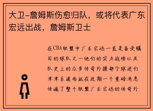 大卫-詹姆斯伤愈归队，或将代表广东宏远出战，詹姆斯卫士