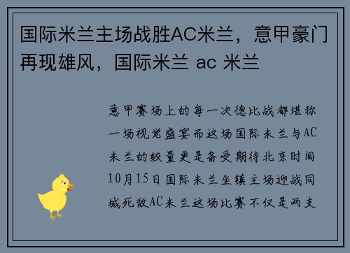 国际米兰主场战胜AC米兰，意甲豪门再现雄风，国际米兰 ac 米兰