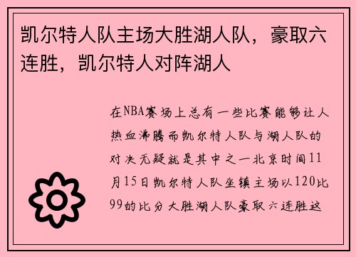 凯尔特人队主场大胜湖人队，豪取六连胜，凯尔特人对阵湖人