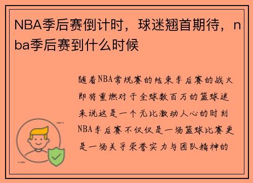 NBA季后赛倒计时，球迷翘首期待，nba季后赛到什么时候