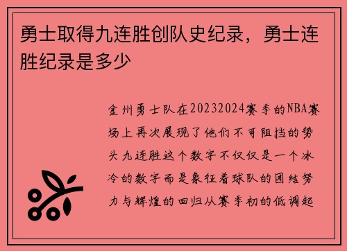 勇士取得九连胜创队史纪录，勇士连胜纪录是多少