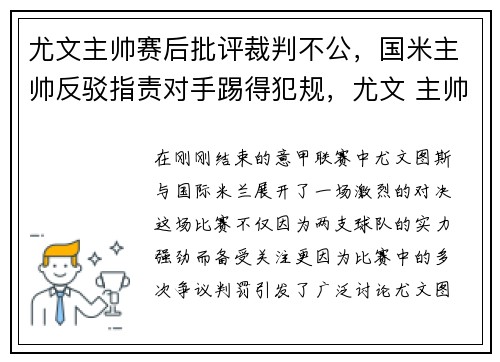 尤文主帅赛后批评裁判不公，国米主帅反驳指责对手踢得犯规，尤文 主帅