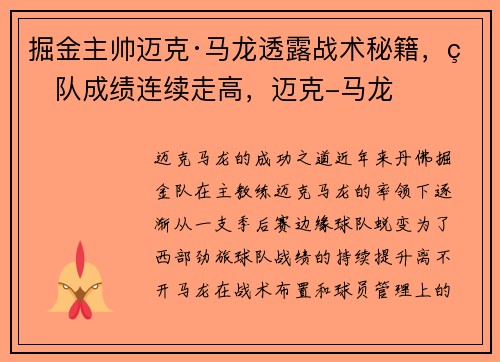 掘金主帅迈克·马龙透露战术秘籍，球队成绩连续走高，迈克-马龙