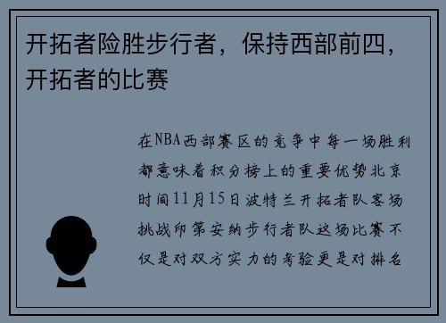 开拓者险胜步行者，保持西部前四，开拓者的比赛
