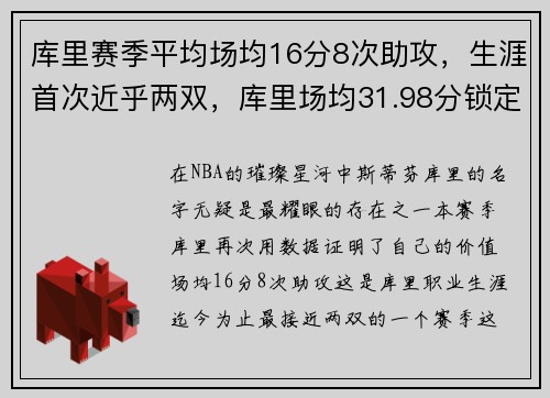 库里赛季平均场均16分8次助攻，生涯首次近乎两双，库里场均31.98分锁定得分王