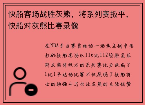 快船客场战胜灰熊，将系列赛扳平，快船对灰熊比赛录像