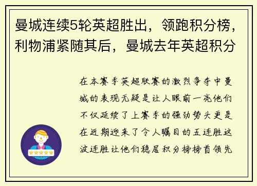 曼城连续5轮英超胜出，领跑积分榜，利物浦紧随其后，曼城去年英超积分
