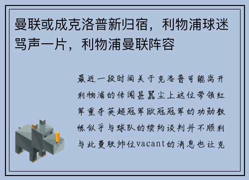 曼联或成克洛普新归宿，利物浦球迷骂声一片，利物浦曼联阵容